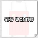 섬진강포구주유소 | 하동 반값여행 신청 방법 숙소 대상 후기