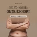 채소에땅 | [ 케어포랩 트렌디점 ] 호르몬이 방해하는 여성의 다이어트 생리주기와 상관관계