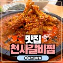 본리초등학교 | 대구 죽전역 갈비찜 맛집 찾는다면? 천사갈비찜 죽전직영점 내돈내산 후기