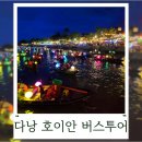 이벤트버스 | 다낭⑬ 버스투어 호이안 바구니배 당일치기 by 오늘두여행
