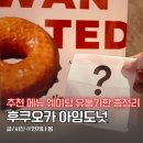 세계유통 | 후쿠오카 아임도넛 추천 메뉴 웨이팅 유통기한 총정리
