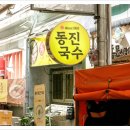 사랑고기국수 이미지