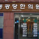동광당한의원 Daum카페