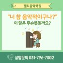 샐리음악학원 이미지