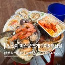 일산지미스공조개구이&해산물 | [울산 동구 맛집] 일산해수욕장 앞 포장마차 분위기의 조개구이 맛집, 일산지 미스공 조개구이 & 해산물