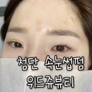 광주 첨단 속눈썹펌 [위드쥬뷰티] 첫방문 만족후기