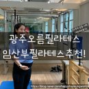 오름 필라테스 | 오름필라테스] 광주 임산부 필라테스, 광주 산전산후 필라테스, 임산부 운동 추천, 신가동필라테스...