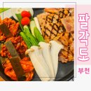 팔각도 부천역점 | 부천역 닭 특수부위모듬 닭갈비 팔각도