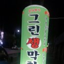 그린막창 이미지