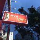 이강순실비집 - 영등포구 영등포로46길 8 | 이강순실비집