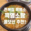 건건천복개주차장 | [천복집흑염소 화서점] 진짜 몸보신 제대로 하고온 내돈내산 찐 후기