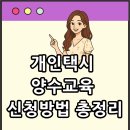 경기도 개인택시운송사업조합 가족자동차공업사 | 개인택시 양수 교육 신청 방법 총정리｜신청 절차부터 자격 요건까지 한눈에