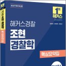 해커스경찰 조현 경찰학 핵심요약집/조현/해커스경찰 이미지