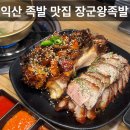 장군왕족발 네이버블로그