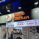 덤브치킨경북대점 이미지