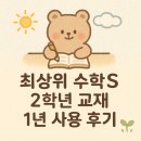 최상위수학 | 초등 2학년 수학 교재 사용후기 (최상위S 후기)