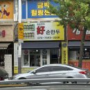 호손만두 | [강원도/춘천] 춘천 맛집 춘천 만두 맛집 호손만두 후기