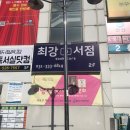 최강서점 이미지
