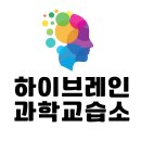 하이브레인과학교습소