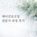 케이진로코칭 전문가과정 파일럿 후기