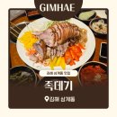 족이좋아서 | 김해 삼계동 신상 족발 맛집, 족데기 냉채족발 먹고 온 후기