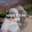 블랙야크 개방화장실 | [블랙야크 100대명산 #5 모악산 최단코스] - 등산정보 · 최단코스 · 주차장 정보까지!