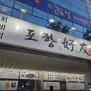 호우양꼬지 | 양갈비, 양꼬지를 맛있게 먹을 수 있는 식당은? "포항 호우관성" 리얼후기