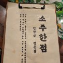 쌍리단길 / 쌍문동 숙성 소고기 맛집 소주한점 안창살...무조건 할거예요:) 내돈 내먹 솔직한 후기