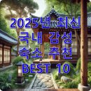 2025년 최신 국내 감성 숙소 추천 BEST 10 – 완벽한 힐링이 있는 여행지
