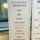 [경기도 평촌] 에이글로우네일 A.GLOW NAIL / 범계역 여름네일 후기, 범계역 꼼꼼하게 네일 잘하는 곳 추천