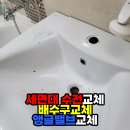 제3차호반베르디움경로당 | 광주 서구 동천동 호반베르디움 세면대 수전교체·배수구교체·앵글밸브교체 시공 후기