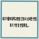 카톨릭대학교 | 대구가톨릭대학교병원 간호사 상세한 면접후기 7명 및 면접특징, 병원상식 기출질문 정리 [대구...