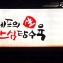 쉐프의 생안심탕수육 별내점