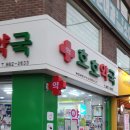 서울대림약국 이미지