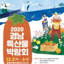 [코로나19로 인한 행사취소]드디어 돌아왔다! 2020경남특산물 박람회