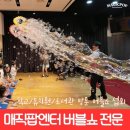 배곧너나들이작은도서관 | 경기 하남 신세계 스타필드 특별한 콘셉트 롤리팝 마술공연 버블쇼 섭외 문의 정보