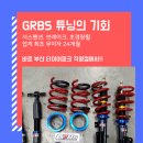 부산 서스펜션 튜닝 전문점 타이어파크 이벤트 [GRBS 서스펜션 브레이크 초경량휠 24개월 무이자이벤트 실시] 이미지