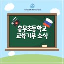 흥무초등학교 이미지