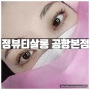SM송정점 | 송정속눈썹 추천 정뷰티살롱 공항본점 최고급펌제 리얼후기
