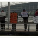 오늘 진보신당 당원들이 인천공항 세관노동자 해고규탄집회에 다녀왔습니다. 이미지