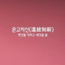 온고지신 이미지