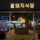 꽃돼지식당 경산점 이미지