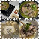 향나무촌 | 인천백숙맛집 몸보신에딱인 능이오리백숙 : 연수동백숙맛집 향나무촌 추천