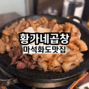 마석중앙로37번길1 | 마석 화도 맛집 황가네곱창 가성비 좋고 맛있는 소곱창모듬구이