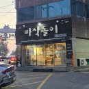 바삭돌이치킨 | 대구 용산동 치킨 맛집 | 바삭돌이 용산점