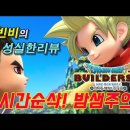 퀘스트박스 | 스토리가 있는 샌드박스 드래곤 퀘스트빌더즈2 리뷰