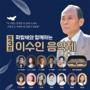 제3회 파랑새와 함께하는 이수인음악제(2024.09.28(토), 흰물결아트센터 화이트홀) 이미지