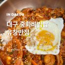 중화 | 유창반점 대구 중화비빔밥 상세 후기