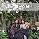 강서청소년쉼터 | 서울식물원 주제원 주말이용후기