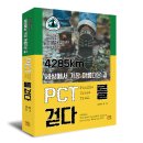 2019-주093 | [리뷰어스클럽-마인드큐브] &lt;4285km 세상에서 가장 아름다운 길 PCT를 걷다&gt; 서평단 모집